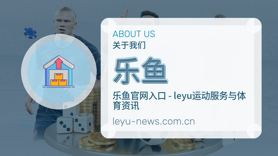 关于乐鱼品牌介绍